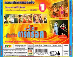 โดม ดาร์กี้ ร็อค - คอนเสิร์ตหมอลำซิ่ง กันตรึม 1-web2